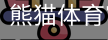 熊猫体育